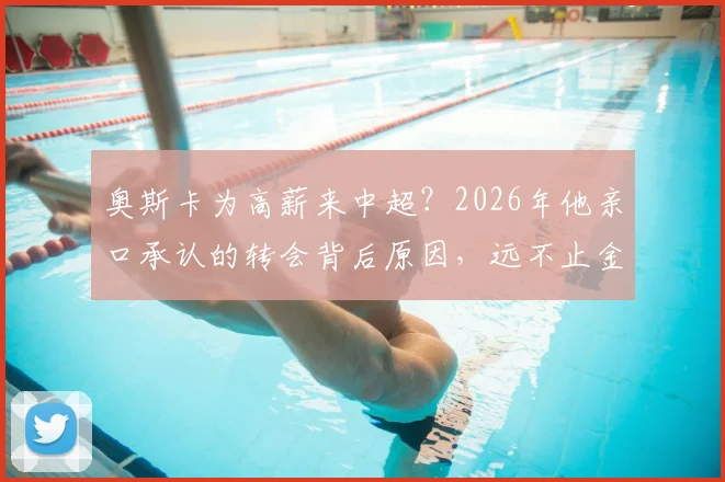 奥斯卡为高薪来中超?2026年他亲口承认的转会背后原因,远不止金钱这么简单
