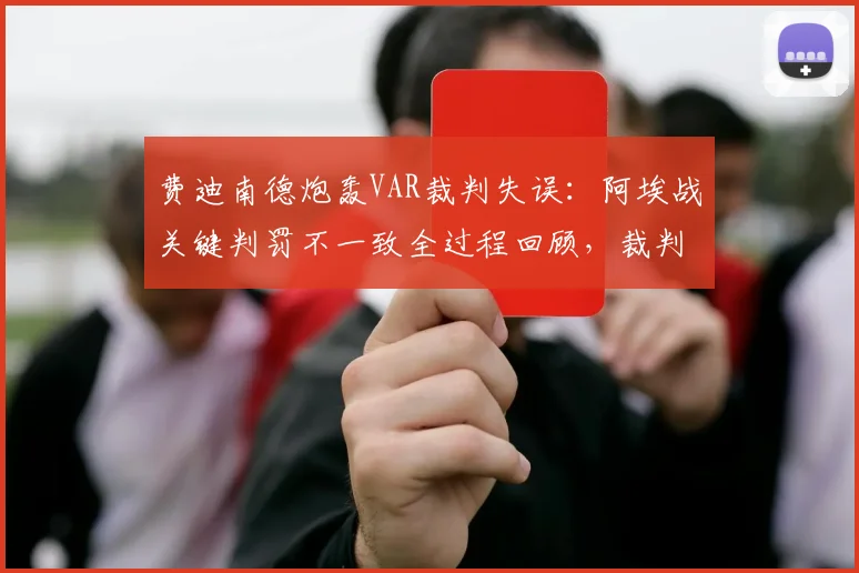 费迪南德炮轰VAR裁判失误:阿埃战关键判罚不一致全过程回顾,裁判睡着了吗?比赛结果有无可能更改