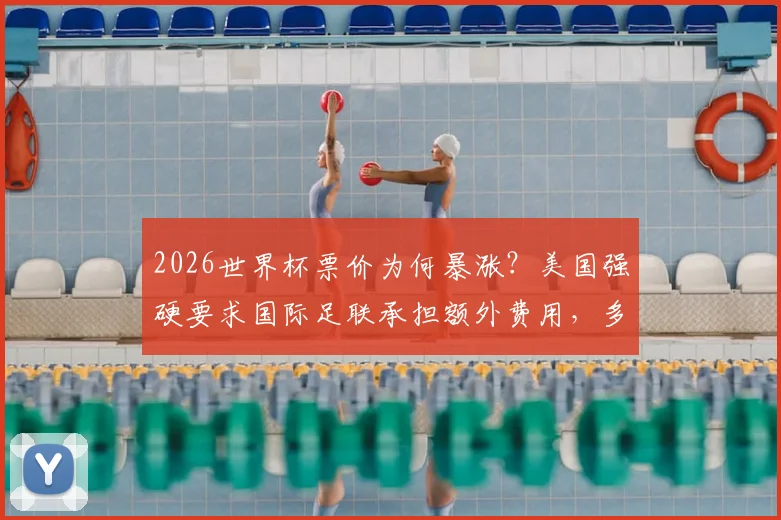 2026世界杯票价为何暴涨？美国强硬要求国际足联承担额外费用，多国交通压力现状解析