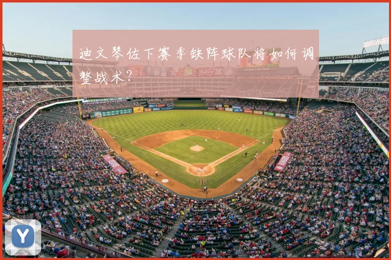 迪文琴佐下赛季缺阵球队将如何调整战术？