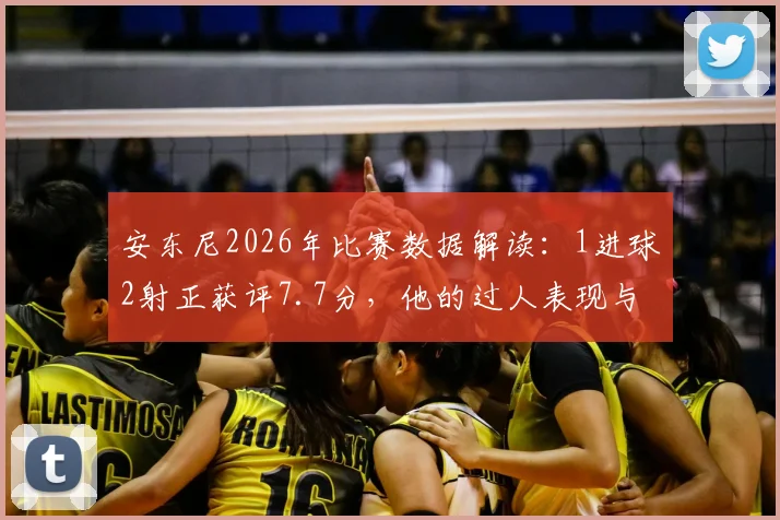 安东尼2026年比赛数据解读：1进球2射正获评7.7分，他的过人表现与效率究竟如何？