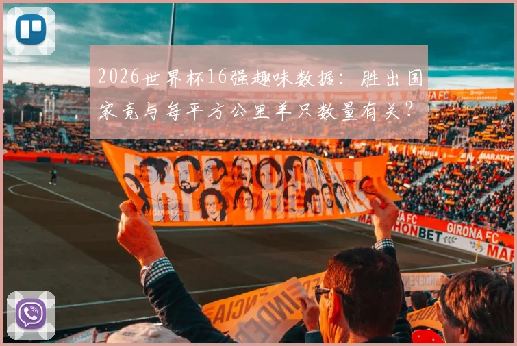 2026世界杯16强趣味数据：胜出国家竟与每平方公里羊只数量有关？深度解读背后巧合
