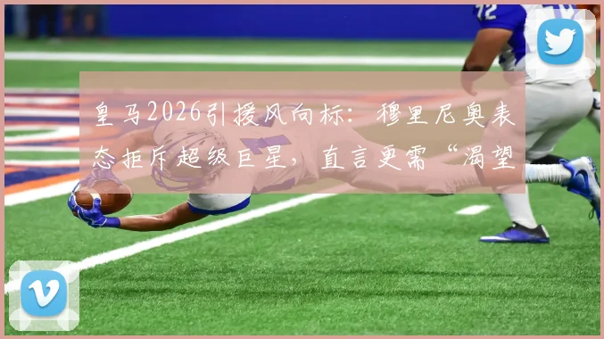皇马2026引援风向标:穆里尼奥表态拒斥超级巨星,直言更需“渴望胜利”的斗士型球员