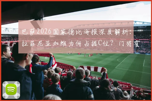巴萨2026国家德比海报深度解析：拉菲尼亚加维为何占据C位？门将霍安·加西亚出镜引热议