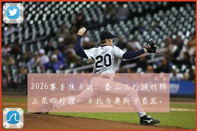 2026赛季焦点战：泰山三外援对阵玉昆四外援，卡扎与奥斯卡首发，克雷桑为何坐上替补席？