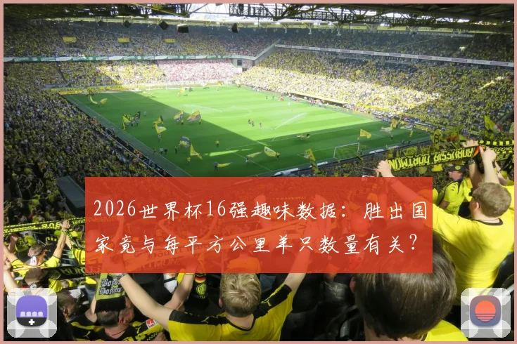 2026世界杯16强趣味数据：胜出国家竟与每平方公里羊只数量有关？深度解读背后巧合