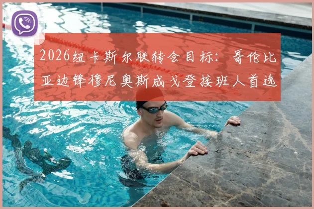 2026纽卡斯尔联转会目标:哥伦比亚边锋穆尼奥斯成戈登接班人首选,深度解析其技术特点与身价预估