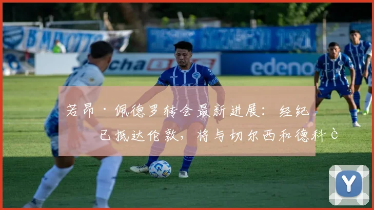 若昂·佩德罗转会最新进展：经纪人已抵达伦敦，将与切尔西和德科进行关键谈判