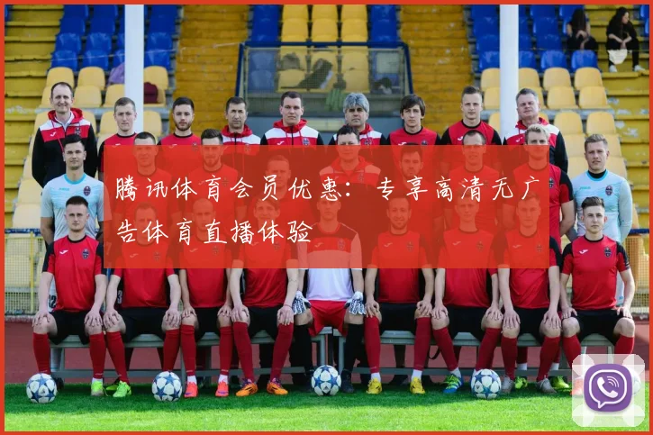 腾讯体育会员优惠:专享高清无广告体育直播体验